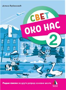 СВЕТ ОКО НАС 2, RADNA SVESKA